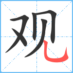 观笔顺分解图片6