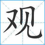 观笔顺分解图片7