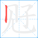 觃笔顺分解图片1