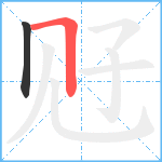 觃笔顺分解图片2