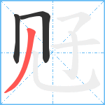 觃笔顺分解图片3