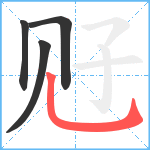 觃笔顺分解图片4