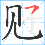 觃笔顺分解图片5