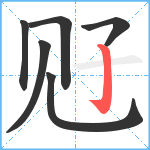 觃笔顺分解图片6