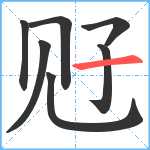 觃笔顺分解图片7