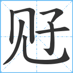 觃笔顺分解图片8