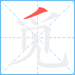 觅笔顺分解图片1