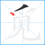 觅笔顺分解图片2