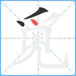 觅笔顺分解图片3