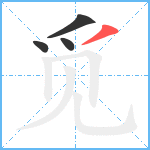 觅笔顺分解图片4