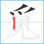 觅笔顺分解图片5