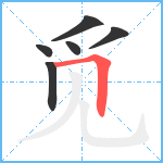 觅笔顺分解图片6