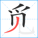 觅笔顺分解图片7