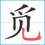 觅笔顺分解图片8