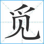 觅笔顺分解图片9