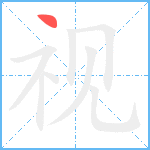 视笔顺分解图片1