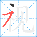 视笔顺分解图片2