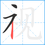 视笔顺分解图片3