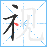 视笔顺分解图片4