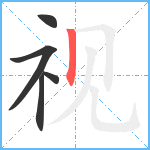 视笔顺分解图片5