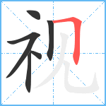 视笔顺分解图片6