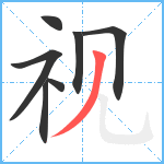 视笔顺分解图片7