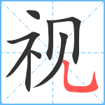 视笔顺分解图片8