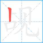 觇笔顺分解图片1