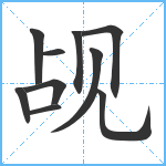 觇笔顺分解图片10