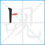 觇笔顺分解图片2