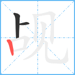 觇笔顺分解图片3