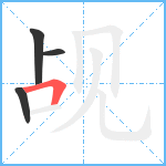 觇笔顺分解图片4