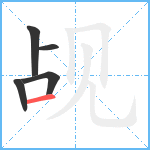 觇笔顺分解图片5