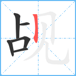 觇笔顺分解图片6