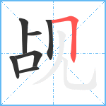 觇笔顺分解图片7