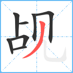 觇笔顺分解图片8