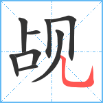 觇笔顺分解图片9