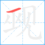 觋笔顺分解图片1