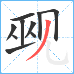 觋笔顺分解图片10