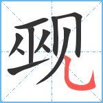 觋笔顺分解图片11