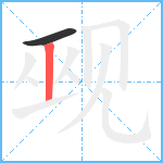 觋笔顺分解图片2