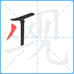 觋笔顺分解图片3