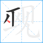 觋笔顺分解图片4