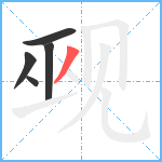 觋笔顺分解图片5