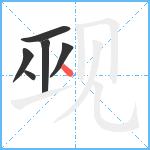 觋笔顺分解图片6