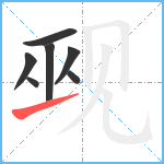 觋笔顺分解图片7