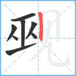 觋笔顺分解图片8