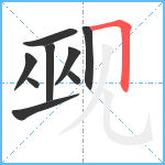 觋笔顺分解图片9