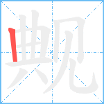 觍笔顺分解图片1