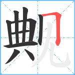 觍笔顺分解图片10